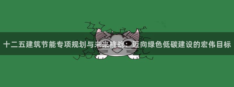 e尊国际app：十二五建筑节能专项规划与未来挑战：迈向绿色低碳建设的宏伟目标