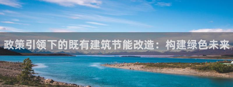 e尊国际-可可计划：政策引领下的既有建筑节能改造：构建绿色未来