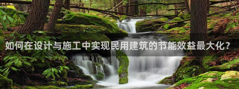 谁知道e尊国际的网址：如何在设计与施工中实现民用建筑的节能效益最大化？