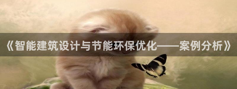 e尊国际的手机登录网站：《智能建筑设计与节能环保优化——案例分析》
