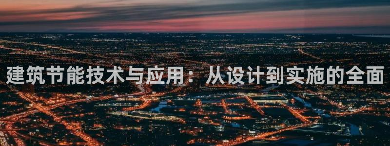 谁知道e尊国际的网址：建筑节能技术与应用：从设计到实施的全面