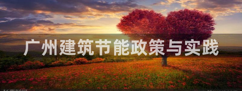 e尊国际的手机登录网站：广州建筑节能政策与实践