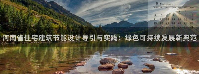 e尊官网：河南省住宅建筑节能设计导引与实践：绿色可持续发展新典范