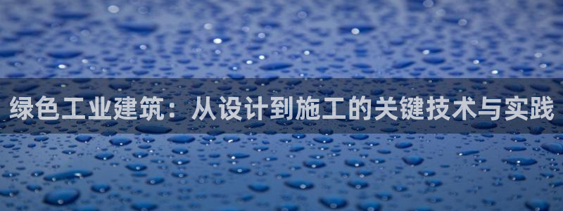 e尊平台：绿色工业建筑：从设计到施工的关键技术与实践