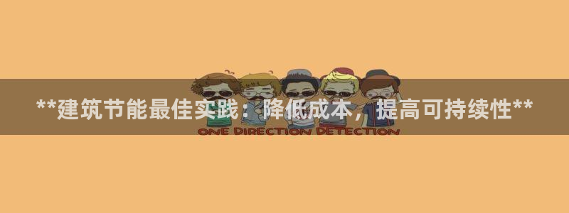 e尊国际-e尊国际官网：**建筑节能最佳实践：降低成本，提高可持续性**