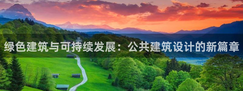 e尊国际地址：绿色建筑与可持续发展：公共建筑设计的新篇章