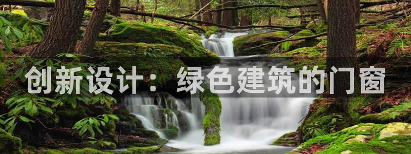 e尊国际客户端：创新设计：绿色建筑的门窗