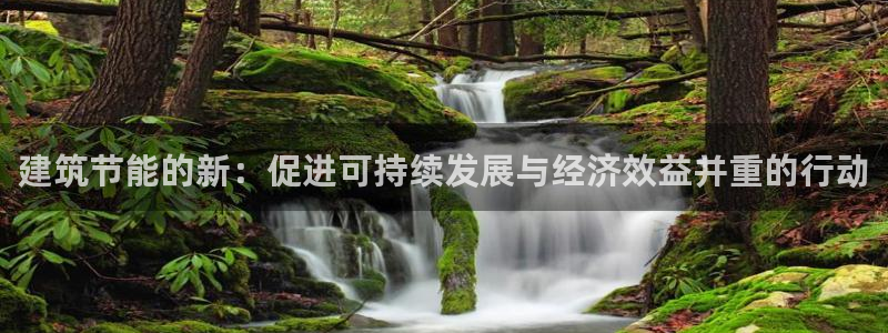 尊亿游戏国际官网：建筑节能的新：促进可持续发展与经济效益并重的行动