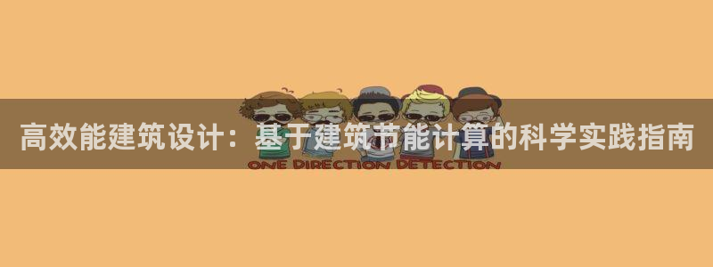 e尊国际7779：高效能建筑设计：基于建筑节能计算的科学实践指南