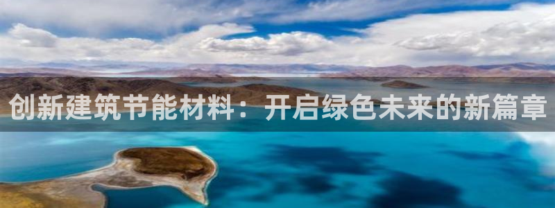 e尊电竞：创新建筑节能材料：开启绿色未来的新篇章