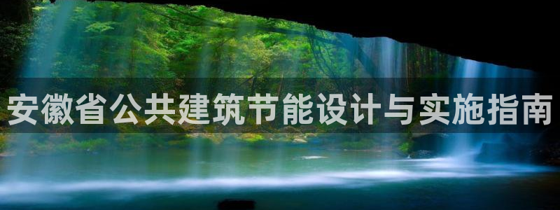 e尊国际7779：安徽省公共建筑节能设计与实施指南