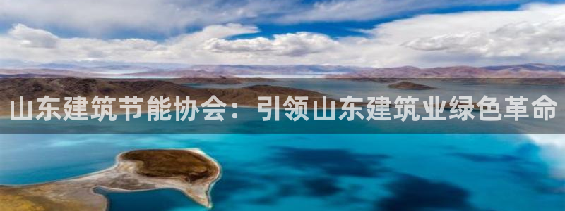 e尊国际-可可计划：山东建筑节能协会：引领山东建筑业绿色革命