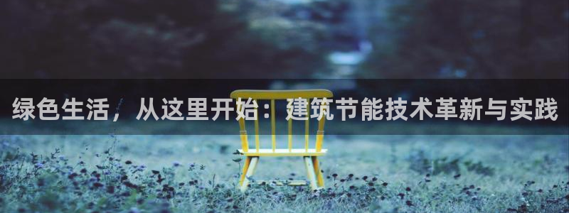 e尊国际娱乐官网下载：绿色生活，从这里开始：建筑节能技术革新与实践