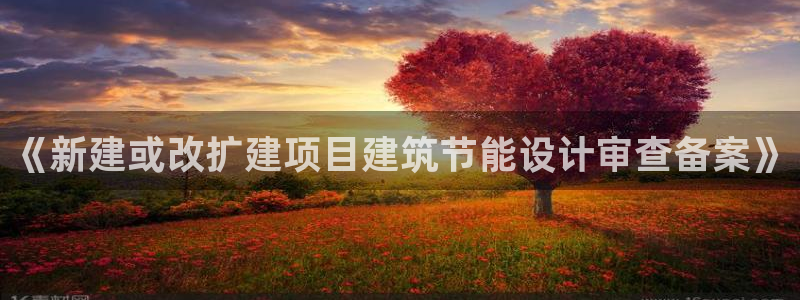 e尊电竞：《新建或改扩建项目建筑节能设计审查备案》