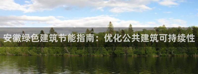 尊亿娱乐国际官网：安徽绿色建筑节能指南：优化公共建筑可持续性