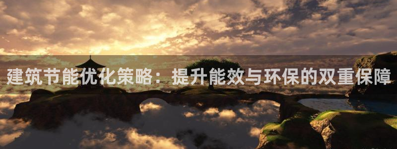 E尊国际：建筑节能优化策略：提升能效与环保的双重保障