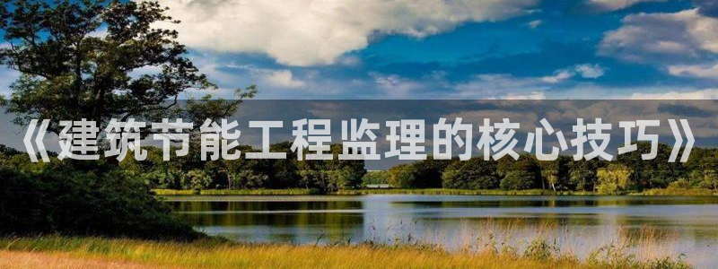 e尊国际官网·网址：《建筑节能工程监理的核心技巧》