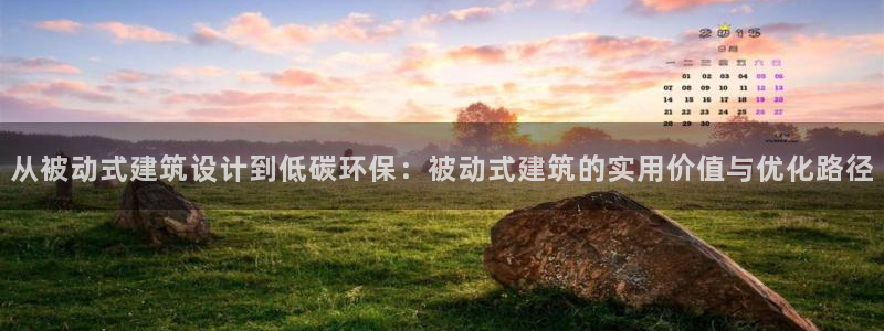 E尊国际网站：从被动式建筑设计到低碳环保：被动式建筑的实用价值与优化路径