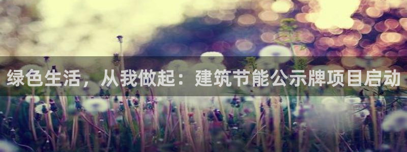 e尊国际7779：绿色生活，从我做起：建筑节能公示牌项目启动