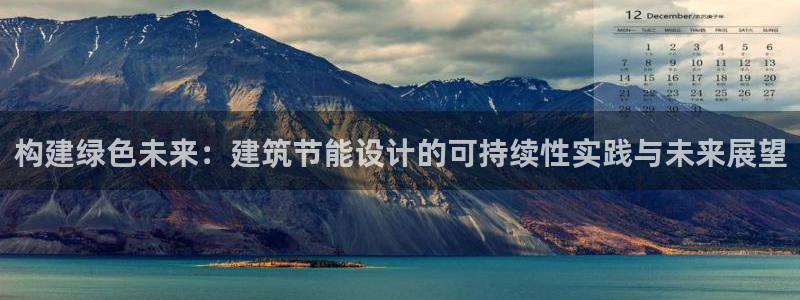 e尊国际客服：构建绿色未来：建筑节能设计的可持续性实践与未来展望