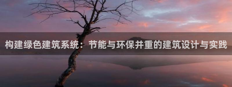 e尊体育：构建绿色建筑系统：节能与环保并重的建筑设计与实践