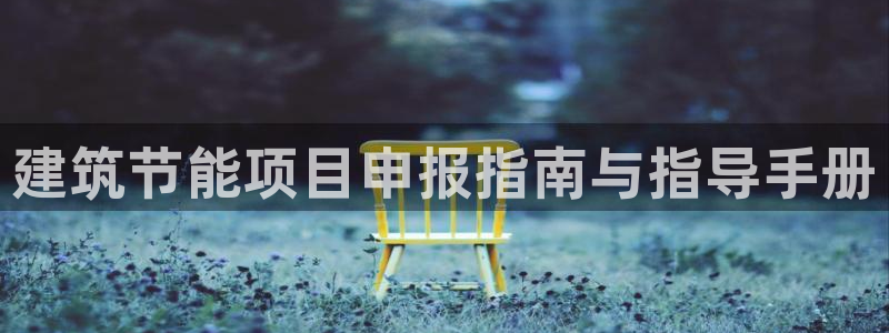 e尊国际-e尊国际官网：建筑节能项目申报指南与指导手册