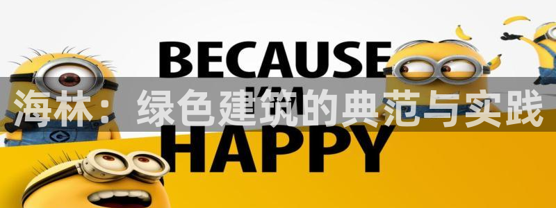 谁知道e尊国际的网址：海林：绿色建筑的典范与实践