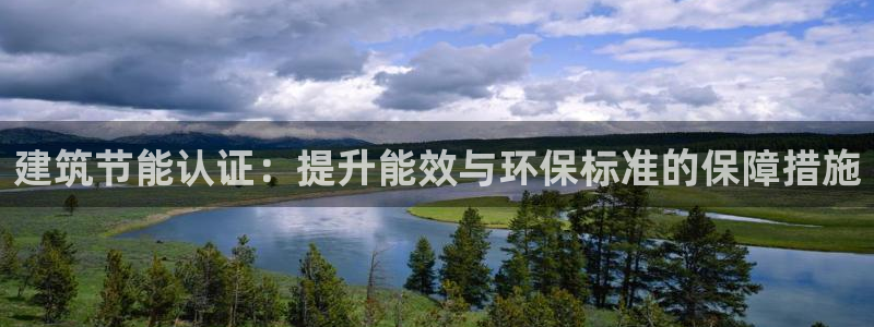 e尊国际7779：建筑节能认证：提升能效与环保标准的保障措施