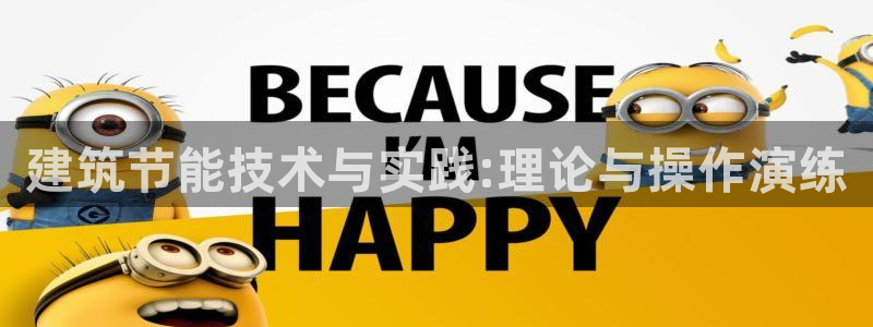 e尊国际7779：建筑节能技术与实践:理论与操作演练