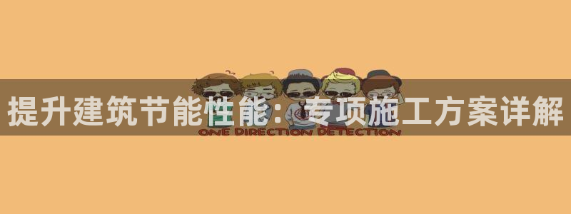 e尊国际网址：提升建筑节能性能：专项施工方案详解