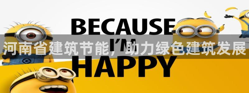 e尊国际客户端下载：河南省建筑节能，助力绿色建筑发展