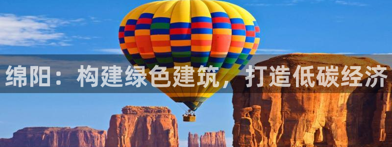 e尊国际娱乐官网下载：绵阳：构建绿色建筑，打造低碳经济