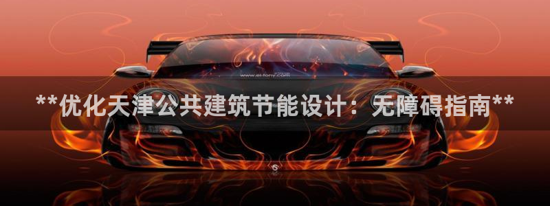 e尊国际客服：**优化天津公共建筑节能设计：无障碍指南**