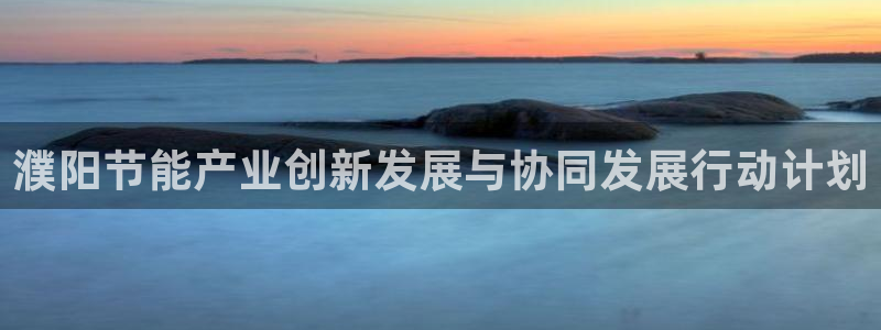 尊亿游戏国际官网：濮阳节能产业创新发展与协同发展行动计划
