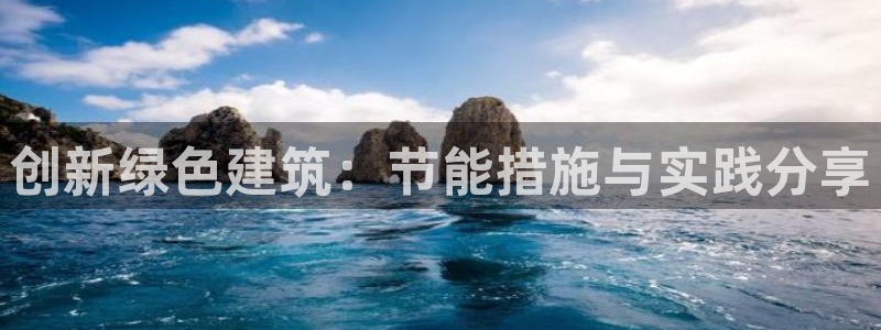 e尊平台：创新绿色建筑：节能措施与实践分享