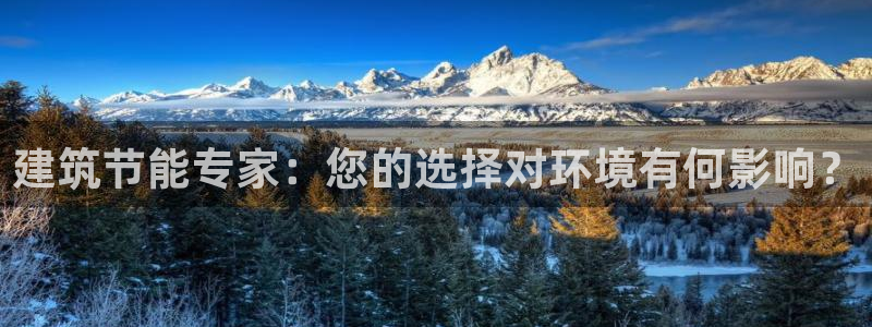 e尊国际官网·网址：建筑节能专家：您的选择对环境有何影响？