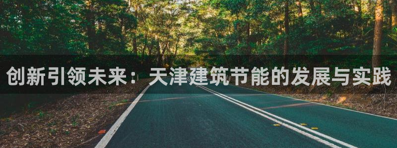 E尊国际：创新引领未来：天津建筑节能的发展与实践