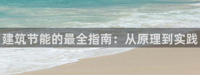 e尊国际地址：建筑节能的最全指南：从原理到实践