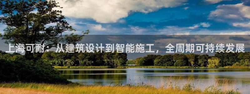 E尊国际网站：上海可耐：从建筑设计到智能施工，全周期可持续发展