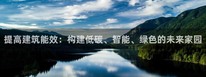 e尊国际官网·网址：提高建筑能效：构建低碳、智能、绿色的未来家园
