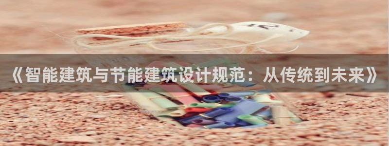 e尊电竞：《智能建筑与节能建筑设计规范：从传统到未来》