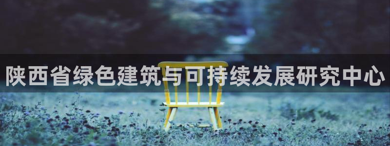e尊官网：陕西省绿色建筑与可持续发展研究中心