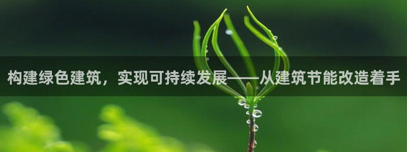 e尊体育：构建绿色建筑，实现可持续发展——从建筑节能改造着手