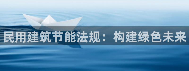 尊亿游戏国际官网：民用建筑节能法规：构建绿色未来